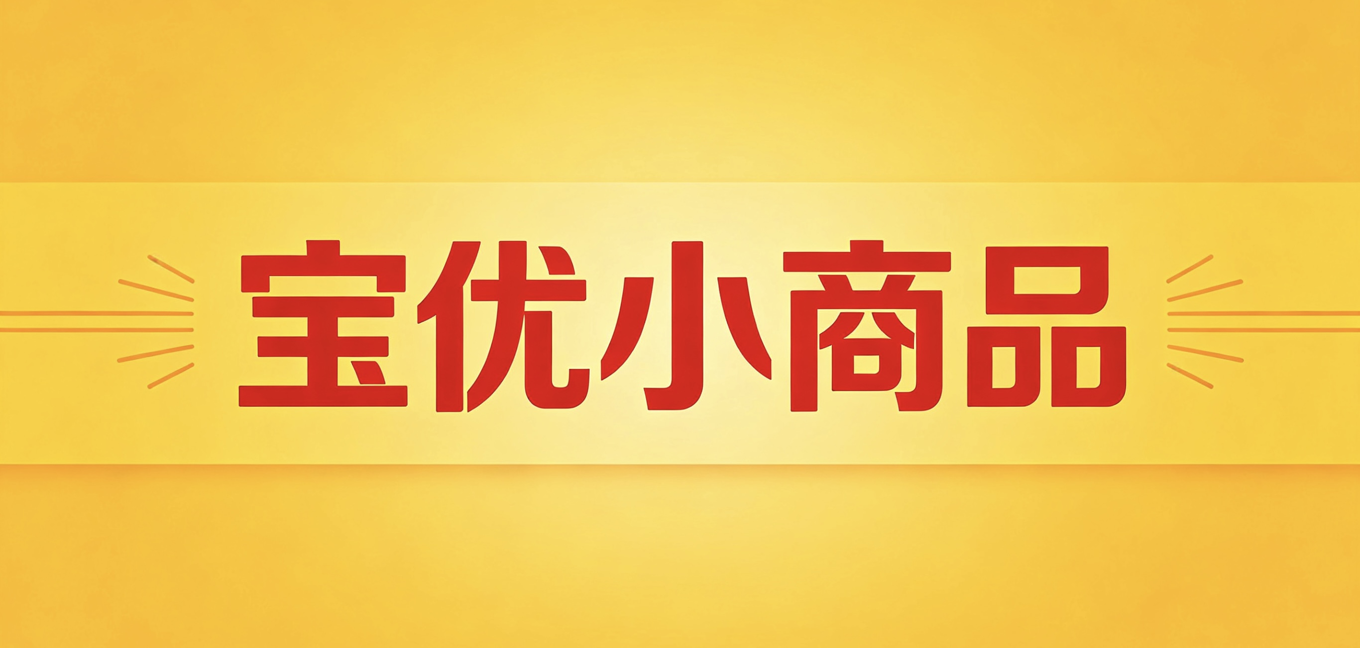 宝优小商品