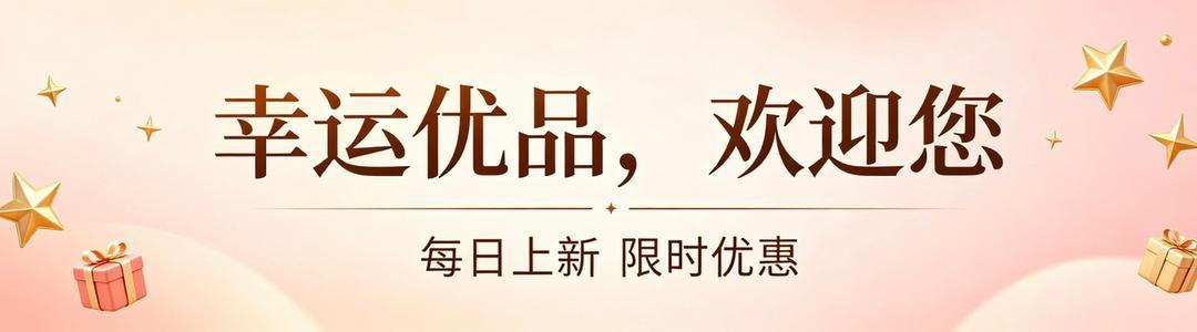 幸运优品