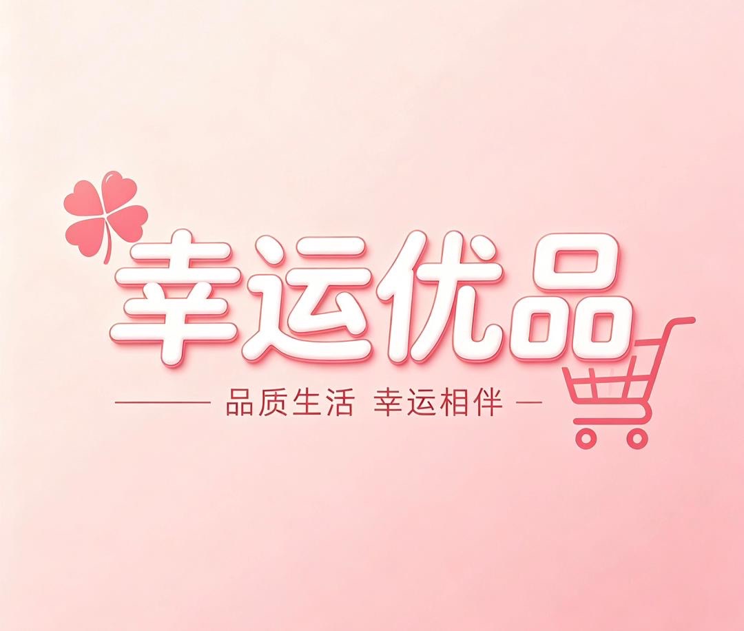 幸运优品